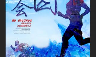 校运会海报 校运会海报