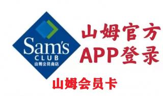 山姆会员店会员卡 山姆会员店会员卡