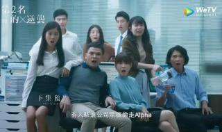 第二名的逆袭第四集 第二名的逆袭第四集