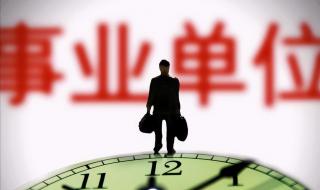 取消事业编制最新消息 取消事业编制最新消息