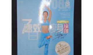7日速效瘦身瑜伽 7日速效瘦身瑜伽
