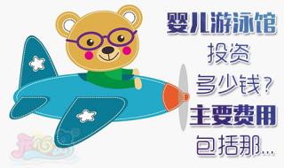 如何开婴儿游泳馆