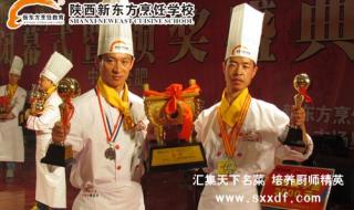 西安新东方烹饪学校 西安新东方烹饪学校