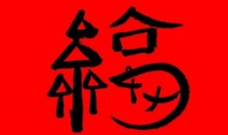 福字图片2023敬业福 福字图片2023敬业福