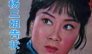 杨三姐告状主题曲