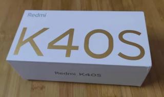 红米k40s现在多少钱 红米k40s现在多少钱